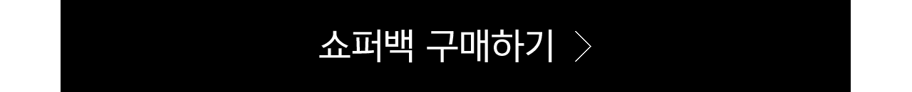 쇼퍼백_구매하기
