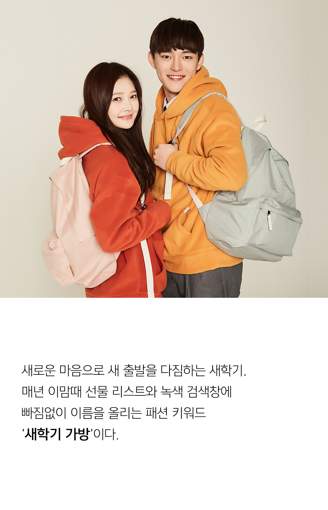 새로운 마음으로 새 출발을 다짐하는 새학기. 매년 이맘때 선물 리스트와 녹색 검색창에 빠짐없이 이름을 올리는 패션 키워드 새학기 가방이다.