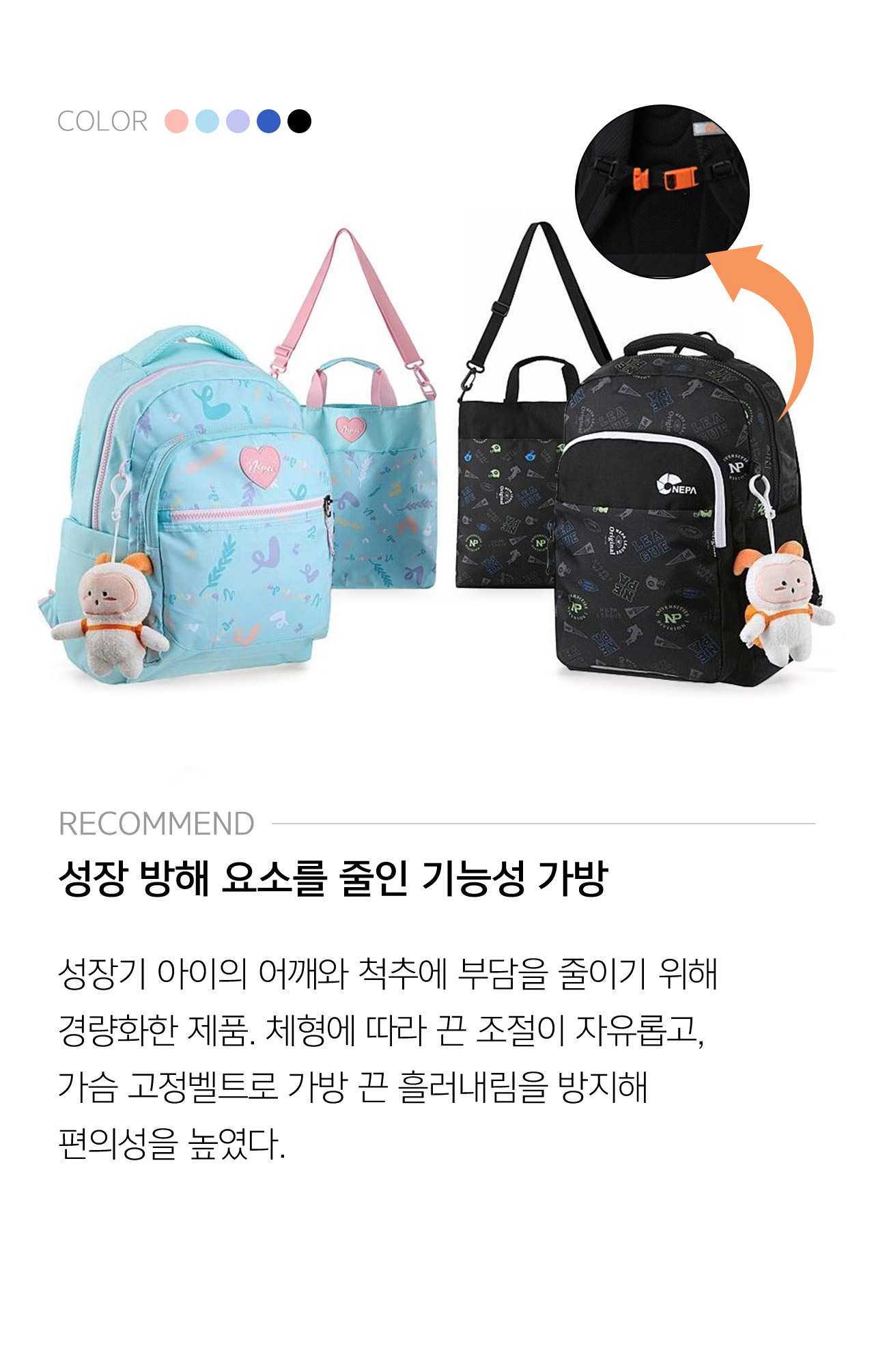 RECOMMEND 성장 방해 요소를 줄인 기능성 가방 // 성장기 아이의 어깨와 척추에 부담을 줄이기 위해 경량화한 제품. 체형에 따라 끈 조절이 자유롭고, 가슴 고정벨트로 가방 끈 흘러내림을 방지해 편의성을 높였다.