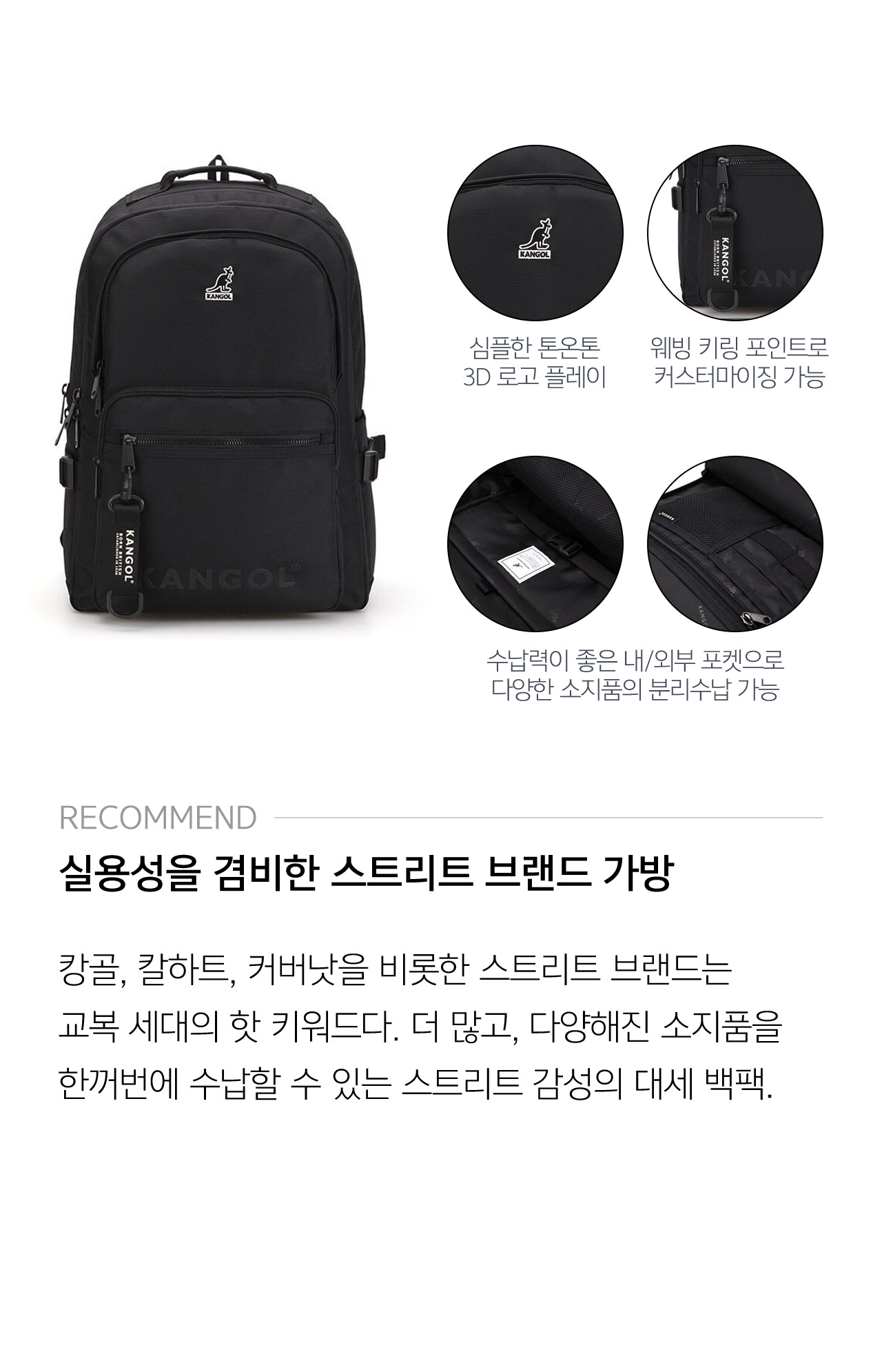 RECOMMEND 실용성을 겸비한 스트리트 브랜드 가방 캉골, 칼하트, 커버낫을 비롯한 스트리트 브랜드는 교복 세대의 핫 키워드다. 더 많고, 다양해진 소지품을 한꺼번에 수납할 수 있는 스트리트 감성의 대세 백팩.