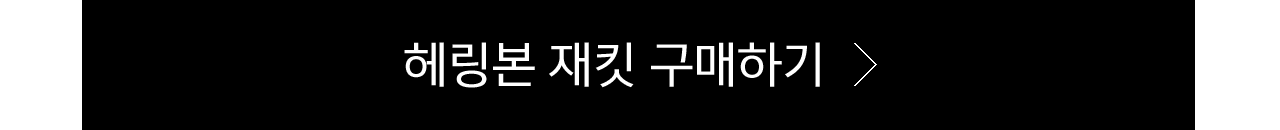 헤링본 재킷 구매하기