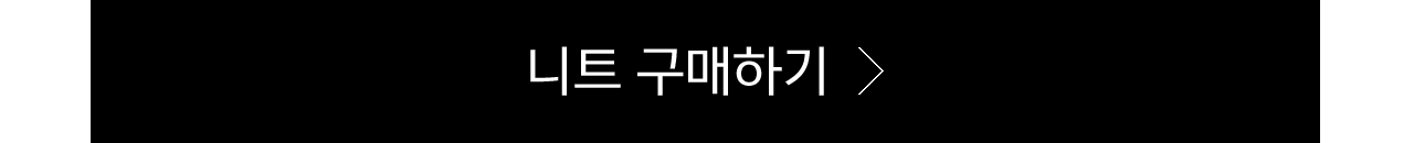 니트 구매하기