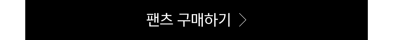 팬츠 구매하기