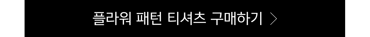 플라워패턴_티셔츠_구매하기
