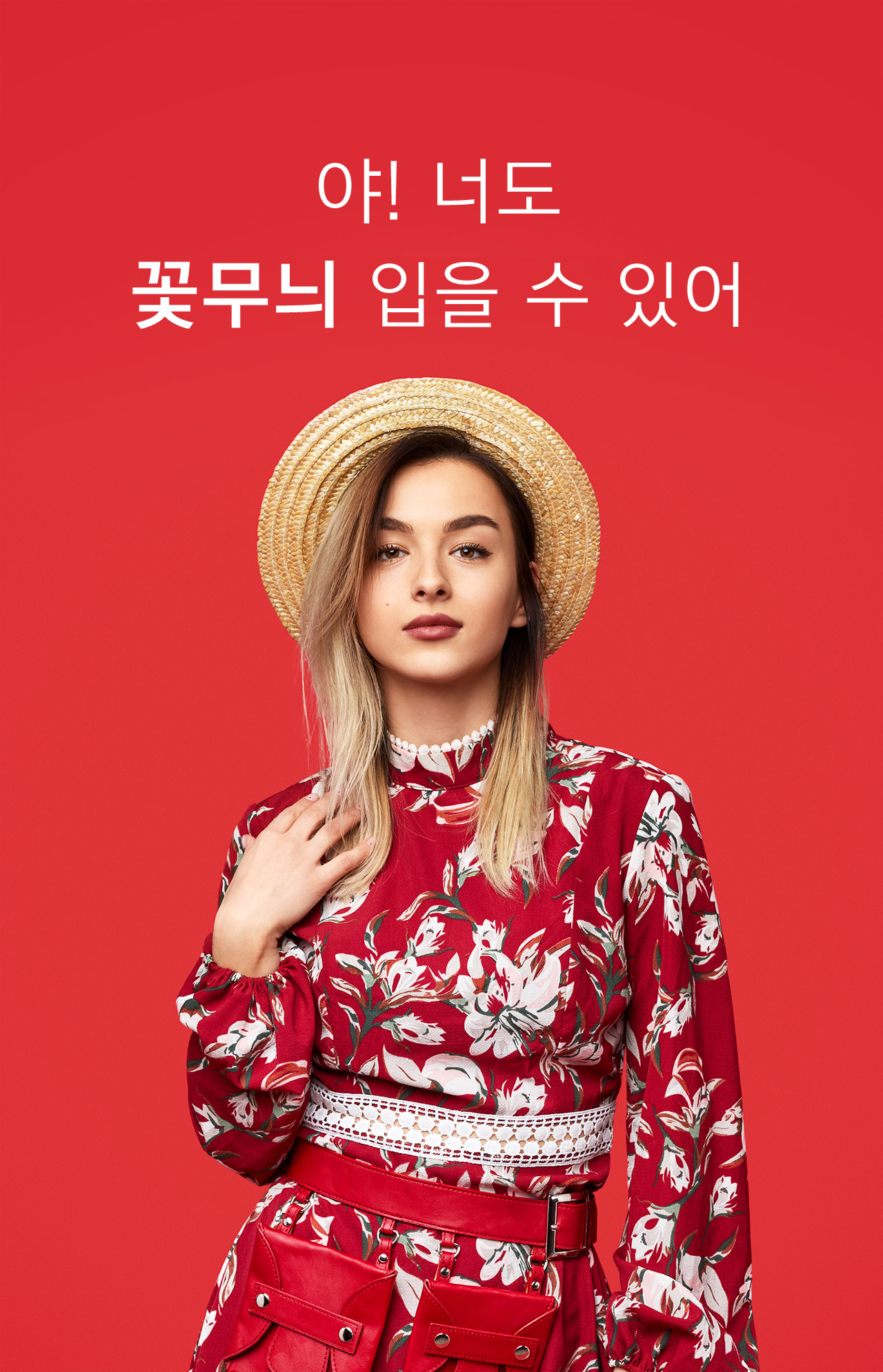 야! 너도 꽃무늬 입을 수 있어