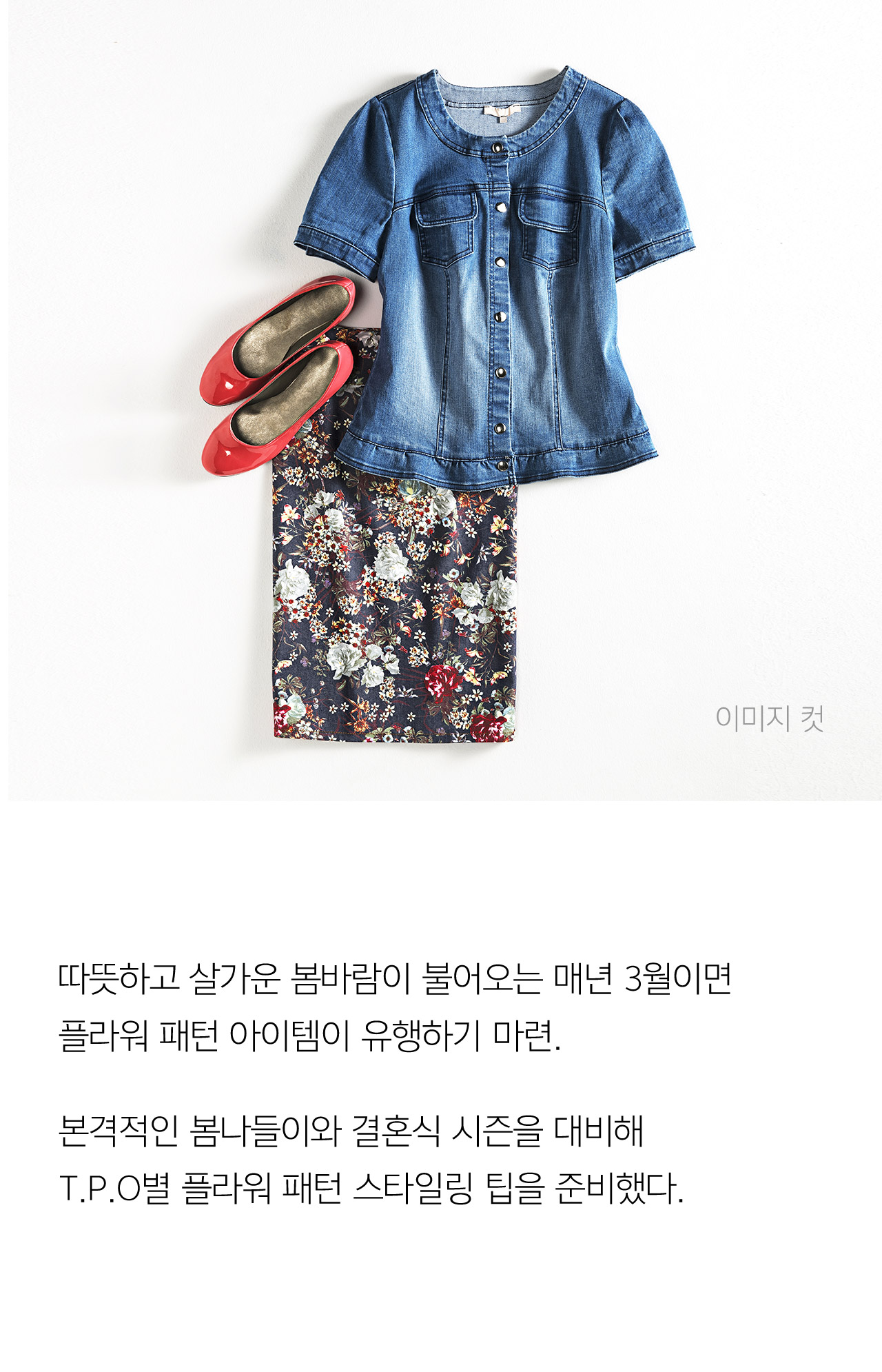 따뜻하고 살가운 봄바람이 불어오는 매년 3월이면 플라워 패턴 아이템이 유행하기 마련. 본격적인 봄나들이와 결혼식 시즌을 대비해 T.P.O별 플라워 패턴 스타일링 팁을 준비했다.