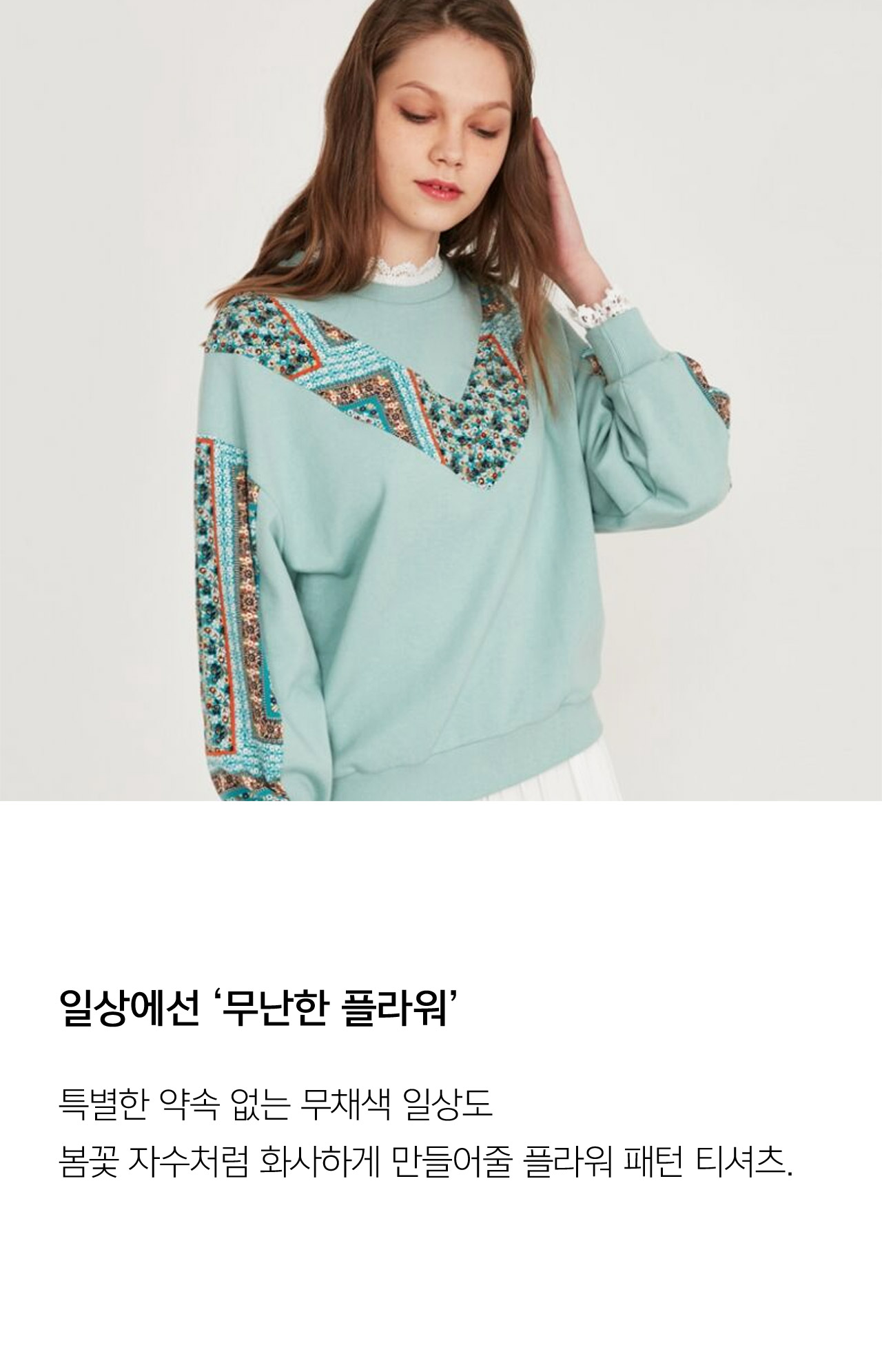 일상에선 무난한 플라워 //  특별한 약속이 없는 무채색 일상도 봄꽃 자수처럼 화사하게 만들어줄 플라워 패턴 티셔츠.