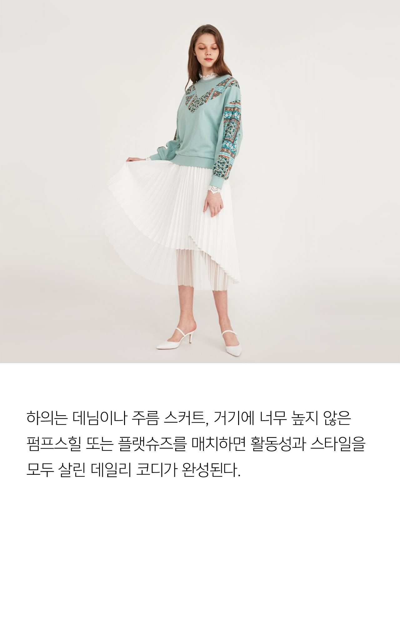 하의는 데님이나 주름 스커트, 거기에 너무 높지 않은 펌프스힐 또는 플랫슈즈를 매치하면 활동성과 스타일을 모두 살린 데일리 코디가 완성된다.