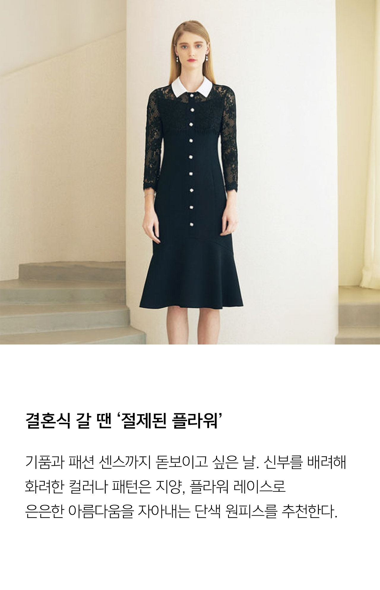 결혼식 갈 땐 절제된 플라워 // 기품과 패션센스까지 돋보이고 싶은 날. 신부를 배려해 화려한 컬러나 패턴은 지양, 플라워 레이스로 은은한 아름다움을 자아내는 단색 원피스를 추천한다.