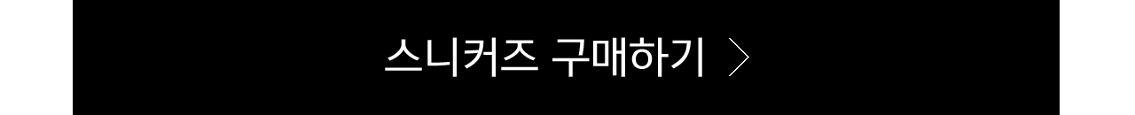 스니커즈 구매하기