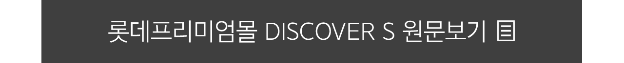 롯데프리미엄몰 DISCOVER S 원문보기