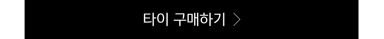 타이 구매하기