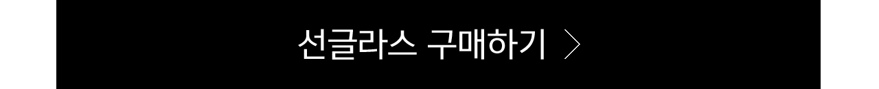 선글라스 구매하기