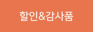 할인 감사품