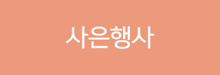 사은행사