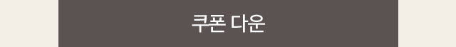 쿠폰 다운