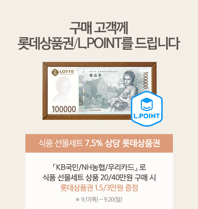 구매 고객께 롯데상품권 LPOINT를 드립니다 식품 선물세트 7.5% 상당 롯데상품권 KB국민 NH농협 우리카드로 식품 선물세트 상품 20 40만원 구매 시 롯데상품권 1.5 3만원 증정 9 17 목 ~ 9 20 일