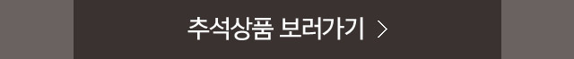 추석상품 보러가기