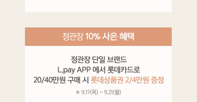 정관장 10% 사은 혜택 정관장 단일 브랜드 Lpay APP에서 롯데카드로 20 40만원 구매 시 롯데상품권 2 4만원 증정 9 17 목 ~ 9 21 월