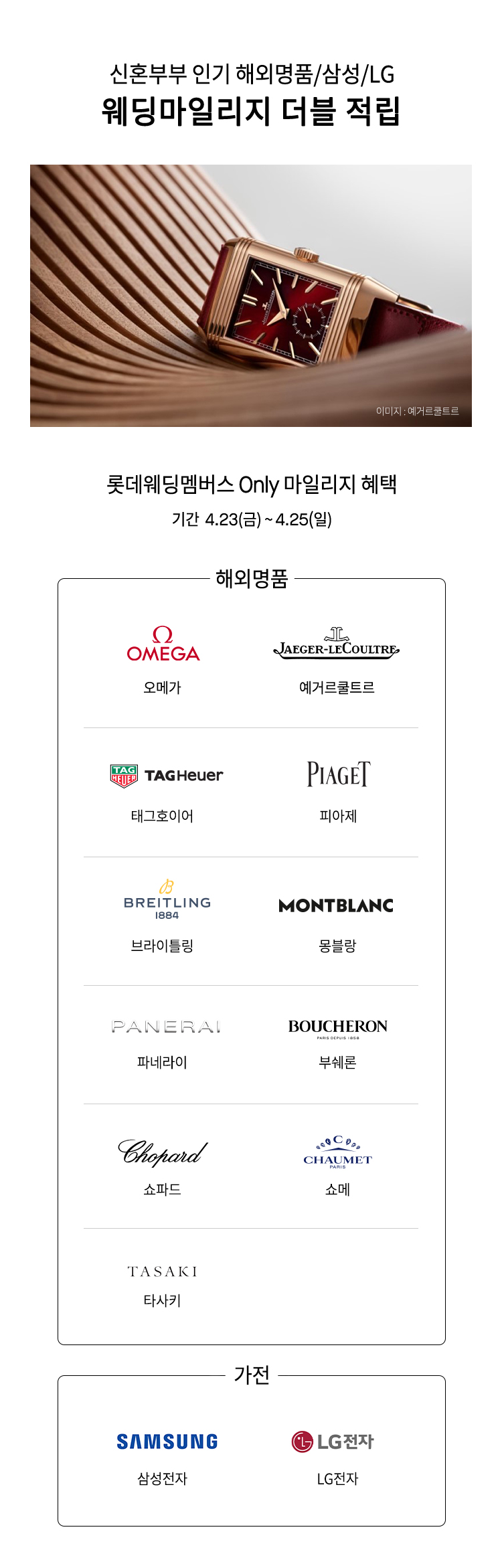 신혼부부 인기 해외명품 삼성 LG 웨딩마일리지 더블 적립 롯데웨딩멤버스 Only 마일리지 혜택 기간  4.23금 ~ 4.25 일