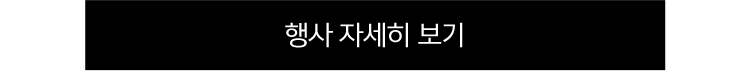 기획전 바로가기