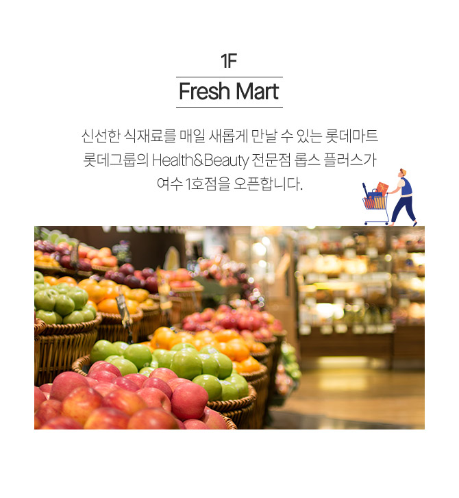 Fresh Mart 신선한 식재료를 매일 새롭게 만날 수 있는 롯데마트 롯데그룹의 Health&Beauty 전문점 롭스 플러스가 여수 1호점을 오픈합니다