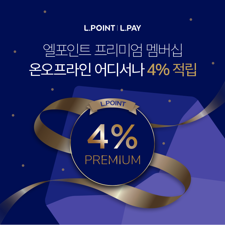 엘포인트 프리미엄 멤버십 온오프라인 어디서나 4% 적립