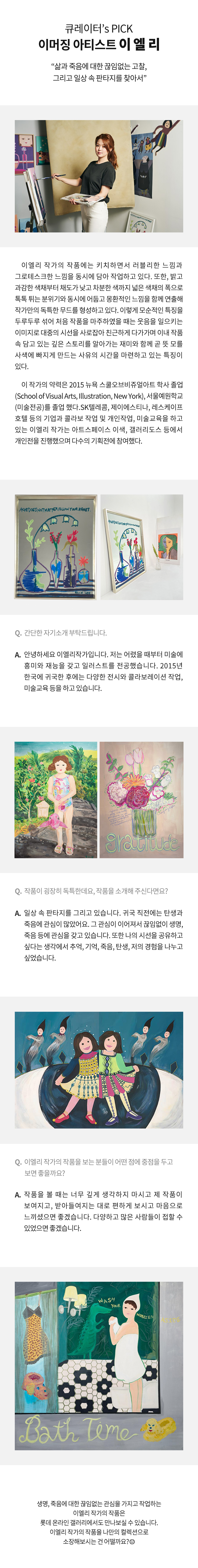 큐레이터's PICK 이머징 아티스트 이엘리 삶과 죽음에 대한 끊임없는 고찰 그리고 일상 속 판타지를 찾아서