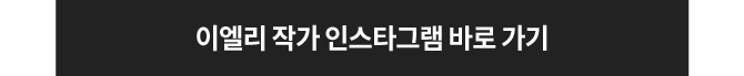 이엘리작가인스타그램바로가기
