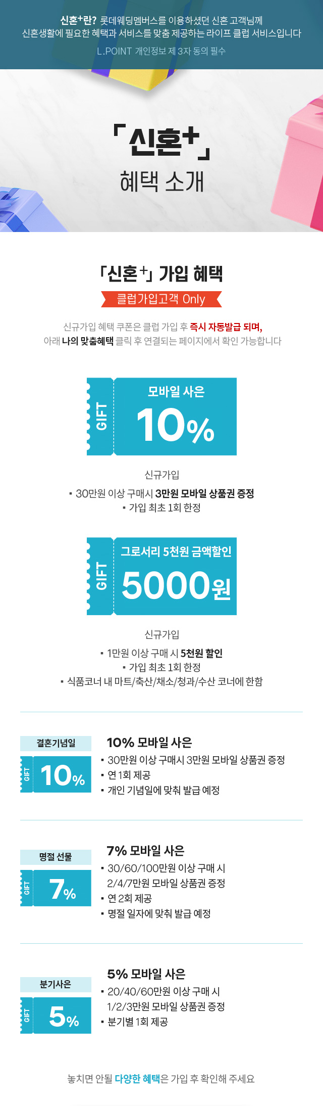 신혼+란? 롯데웨딩멤버스를 이용하셨던 신혼 고객님께 신혼생활에 필요한 혜택과 서비스를 맞춤 제공하는 라이프 클럽 서비스입니다 신혼 + 혜택 소개 상세페이지