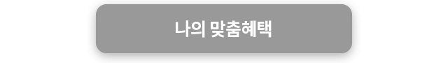 나의 맞춤혜택 링크