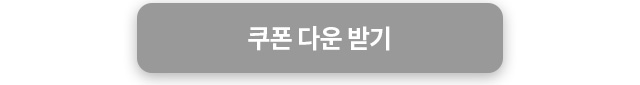 쿠폰 다운받기 링크