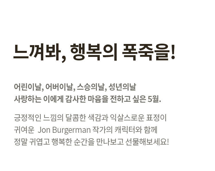 느껴보세요, 행복의 폭죽을!