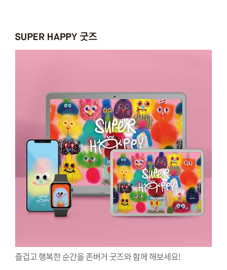 SUPER HAPPY 굿즈
