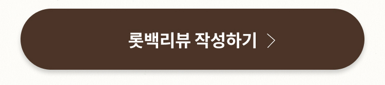 롯백리뷰 작성하기