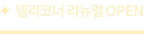 델리코너 리뉴얼 OPEN
