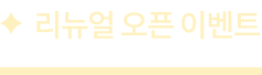 리뉴얼 오픈 이벤트