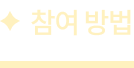 참여 방법