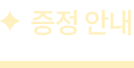 증정 안내