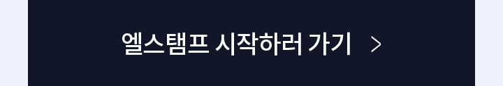 엘스탬프 시작하러 가기