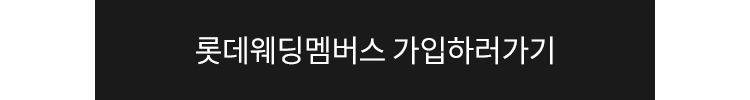 롯데웨딩멤버스 가입하러가기 버튼 
                        *제휴사 링크 가입자, 추천왕 이벤트 가입자 제외