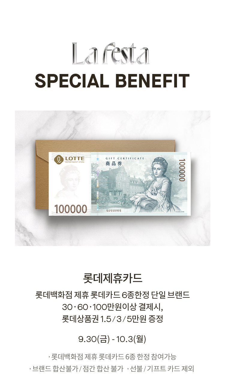 LaFesta SPECIAL BENEFIT 롯데백화점 제휴 롯데카드 6종한정 단일브랜드 30,60,100만원이상 결제시, 롯데상품권 1.5/3/5만원 증정 9.30(금) - 10.3(월)