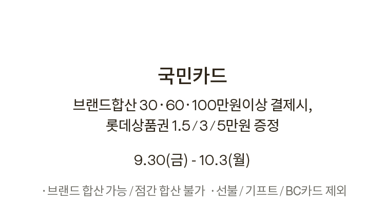 국민카드 브랜드합산 30,60,100만원이상 결제시, 롯데상품권 1.5/3/5만원 증정 9.30(금) - 10.3(월)