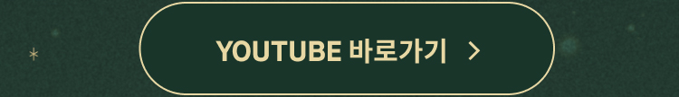 YOUTUBE 바로가기