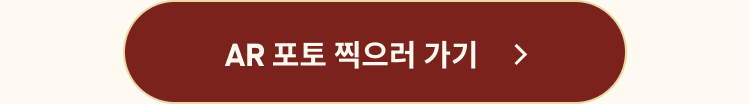 AR 포토 찍으러 가기
