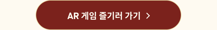 AR 게임 즐기러 가기