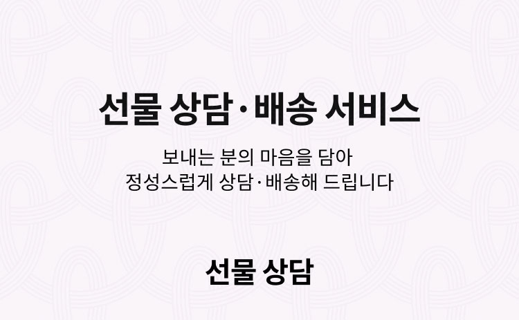 선물상담/배송서비스 안내