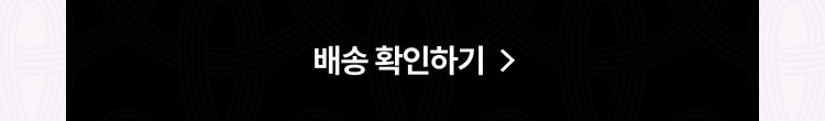 배송 확인하기