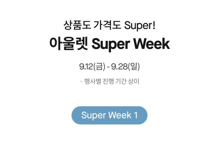 상품도 가격도 Super! 아울렛 Super Week