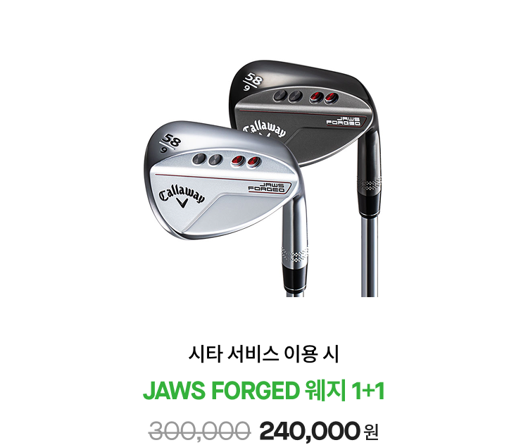 시타 서비스 이용 시 JAWS FORGED 웨지 1+1